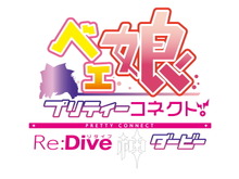 あの「BETA」が美少女に!新作アプリ『ベェ娘~プリティーコネクトRe:Dive神ダービー』発表―ベェ娘と憧れのレースを駆け抜けろ 画像