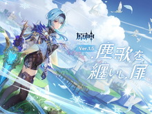 『原神』Ver.1.5「塵歌を纏いし扉」予告PV公開―大ボリュームの「ハウジング機能」や新聖遺物、氷元素使いの「★5 エウルア」実装など情報満載! 画像