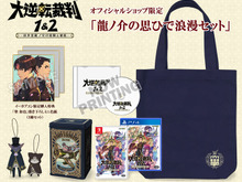 スイッチ/PS4『大逆転裁判1&2』の豪華版「龍ノ介の思ひで浪漫セット」販売決定!巧ディレクター書き下ろしのドラマCD等が付属 画像