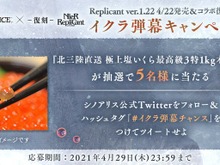 “イクラ弾幕キャンペーン”で北三陸直送の高級いくらが当たる!『シノアリス』のTwitterキャンペーンが『NieR』ファンの心と胃袋を掴む 画像