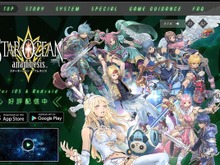 『スターオーシャン:アナムネシス』6月24日でサービス終了―甲斐Pが「4年半続けてこられたのは皆さまのおかげ」と感謝を述べる 画像