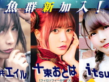 プロゲーミングチーム「魚群」に藍井エイル、十束おとは、itsukaが加入!今後「Mildom」でストリーマーとして活動 画像