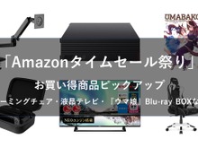 4月24日からAmazonタイムセール祭りが開催!ゲーミングチェア・液晶テレビ・『ウマ娘』Blu-ray BOXなどがお買い得価格に 画像