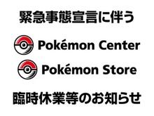 該当店舗で『New ポケモンスナップ』を予約した人は要注意!「緊急事態宣言」で一部のポケモンセンター・ポケモンストアが4月25日より臨時休業 画像
