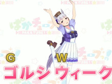 今年のゴールデンウィークは“ゴルシウィーク”に?―突如届いた『ウマ娘』ゴルシ様の謎宣言がTwitterトレンドを席巻 画像