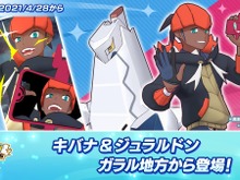 『ポケマス EX』キバナさん(CV:鳥海浩輔)がジュラルドンと共に参戦!バトル序盤から火力が出せるアタッカーとして活躍 画像