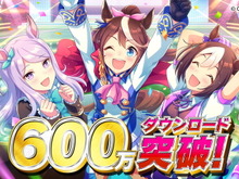 筆者はSSR「スぺちゃん」引けたぞー!『ウマ娘』600万DL突破を祝し、全プレイヤーに「SSR確定メイクデビューチケット」をプレゼント 画像