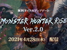 『モンハンライズ』無料アップデートVer.2.0は4月28日配信!新たな“ヌシ”や“古龍”が追加に 画像