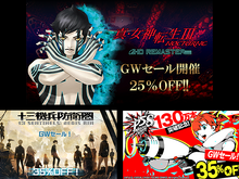 『真・女神転生III HD』や『十三機兵防衛圏』などアトラスGWセールが開催!『ペルソナ5 スクランブル』&『真・女神転生III HD』売上本数も報告 画像