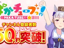 止まらないぜゴルシちゃん!『ウマ娘』YouTubeチャンネル「ぱかチューブっ!」登録者数50万人突破―“ゴルシウィーク”には何が起きるのか 画像
