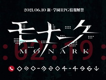 新・学園RPG『モナーク』発表！ティザーサイトには『メガテン』スタッフらしき名前も… 画像