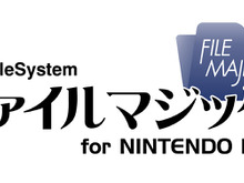 CRI・ミドルウェア、「ファイルマジック for DS」を発表―一瞬でコストダウンを実現する