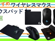 FPSにおすすめのワイヤレスマウス・マウスパッド6選ープロゲーマー愛用のアイテムでさらに上達しよう! 画像