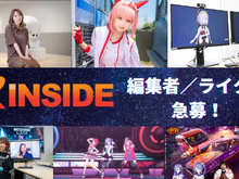 【急募】ゲームメディアで活躍したい人求む! インサイドの編集者&ライター大募集 画像