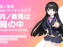 にじさんじ所属・月ノ美兎さん初のワンマンライブが11月16日開催!1stアルバムには大槻ケンジ氏、いとうせいこう氏らが参加 画像