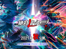 新作劇場版「マクロスΔ × マクロスF」21年秋公開! 新曲予告編ほかデカルチャーな新情報多数 画像