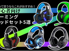 初心者向けゲーミングヘッドセット5選─RazerやLogicoolなど人気ブランドのおすすめモデルピックアップ 画像