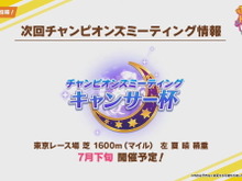『ウマ娘』次回「キャンサー杯」7月下旬開催!殿堂入りウマ娘を“移籍する”新コンテンツも発表 画像