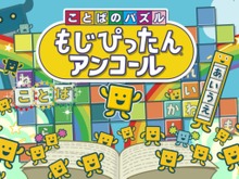 次回“いっせいトライアル”は『ことばのパズル もじぴったんアンコール』―人気パズルゲームが期間限定で遊び放題 画像