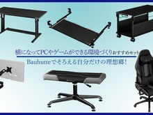 横になってPCやゲームができる環境づくりおすすめセットーBauhutteでそろえる自分だけの理想郷! 画像