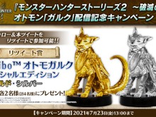 『モンハン』「ガルク」グッズが抽選で当たる！大型クッション・金銀amibo、“幼体”フェイスタオルの3種類 画像