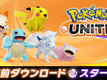 『ポケモンユナイト』事前DLがスタート!容量は約930MB、早期特典「ゼラオラ」をお見逃しなく 画像