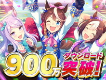 大台目前!『ウマ娘』900万DL突破を祝し、全プレイヤーに「SSR確定メイクデビューチケット」プレゼント 画像
