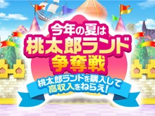 桃太郎ランドが衝撃の99.9%オフ!『桃鉄』夏の無料アプデで追加された「10年トライアル」が斬新 画像