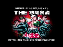 ムウ、あれが世に聞く『ノックアウトシティ』…そのルーツは『SIMPLEキャラクター2000シリーズ Vol.10 魁!!男塾 THE 怒馳暴流』である！！【ゲーム紹介】 画像