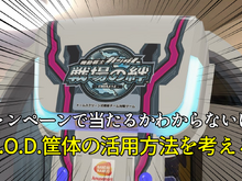 『機動戦士ガンダム 戦場の絆』キャンペーンで貰えるデカいP.O.D.筐体の活用方法を本気で考えてみた 画像