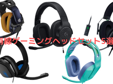 安定した接続と音質を実現！LogicoolやRazerなど人気ブランドの有線ゲーミングヘッドセット5選 画像