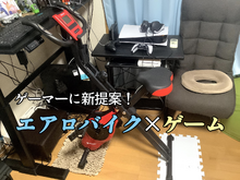 【検証】フィットネスバイクをこぎながらプレイできるゲームとは？ ―FPSからスマホ向けMMORPGまで色々試してみた【UPDATE】 画像