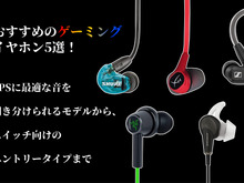 おすすめのゲーミングイヤホン5選!FPSに最適な高性能モデルから、スイッチ向けのエントリータイプまで 画像
