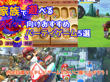 家族で遊べるスイッチ向けパーティゲーム5選―自宅でもゴルフやレース、スゴロク・ボドゲで盛り上がろう！ 画像