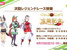 『ウマ娘』8月15日開催「レジェンドレース」出走メンバー発表！ヤンジャンでは「みどりのマキバオー」とコラボ 画像
