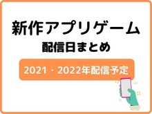 「アプリゲーム」配信日まとめ(2021年・2021年配信) 画像