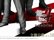 全貌公開まであと10日！『龍が如く4 伝説を継ぐもの』ティザーサイトオープン 画像