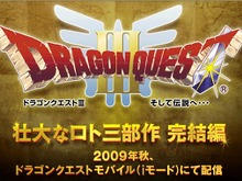 壮大なロト三部作完結編『ドラゴンクエストIII そして伝説へ・・・』今秋ケータイアプリで復活！ 画像