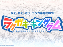 『ラクガキ キングダム』11月にサービス終了―下里P「今後、もし新展開があればご報告させていただきたい」 画像