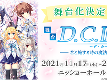 「D.C.~ダ・カーポ~」シリーズ初の舞台化!声優・新田恵海が森園立夏役 画像
