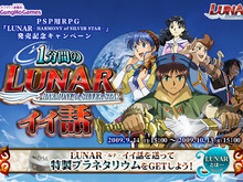 『ルナ ～ハーモニー オブ シルバースター～』2つのキャンペーンや、TGS2009でのプレゼント情報など新着情報続々発表！ 画像