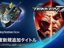 『FF7』『鉄拳 7』などが追加！クラウドゲームサブスク「PS Now」9月度ラインナップが公開 画像