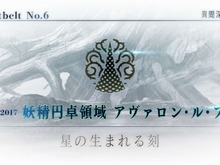 『FGO』第2部D・カノウヨシキ氏のコメントが「新イベントの条件か?」と話題に─アヴァロン・ル・フェのクリアを促す 画像