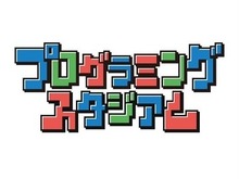 スイッチ『はじプロ』で参加可能! 小学生を対象にしたゲームプログラミングコンテスト開催 画像