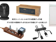 【楽天スーパーセール】おすすめ配線グッズ5選―デスク回りの配線をすっきりまとめて快適にゲームを楽しもう 画像