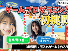 貴島明日香、『はじプロ』でゲームプログラミングに初挑戦!「玉入れゲーム」は無事に完成するのか!?【動画アリ】 画像