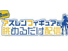 『アズレン』フィギュアを12時間眺めるだけ…! 4周年生配信の裏に潜む謎企画が熱い 画像
