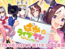 『ウマ娘』最新情報も飛び出す「ぱかライブTV Vol.9」9月20日放送決定!トレセン学園風の新セットでお届け 画像