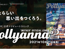 松本大洋氏や久米田康二氏など豪華作家陣が『MOTHER』を描く!「Pollyanna 2」10月21日発売 画像