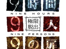 制限時間は9時間、生死を賭けたゲームをクリアせよ！『極限脱出 9時間9人9の扉』 画像